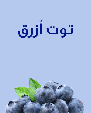 توت دريسكول، علبة 0.125 كجم