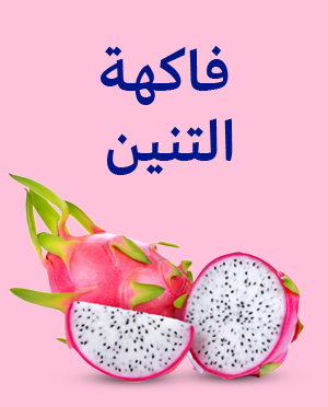 فاكهة التنين البيتايا البيضاء – حبتان
