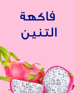 فاكهة التنين البيتايا البيضاء – حبتان