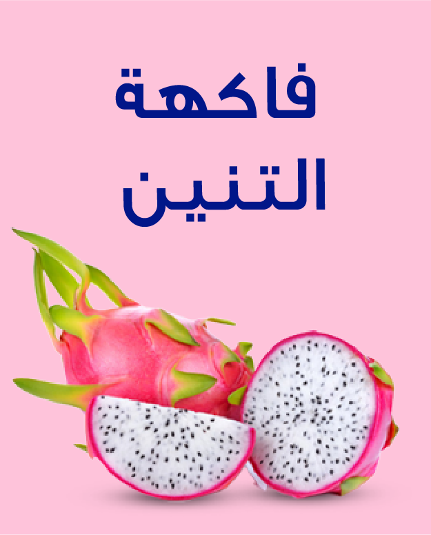 فاكهة التنين البيتايا البيضاء – حبتان