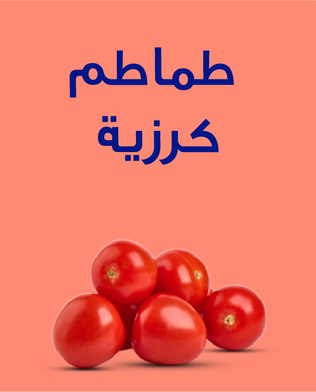 طماطم كرزية، برقوق – عبوة 0.25 كجم
