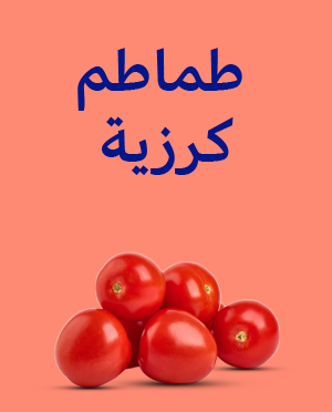 طماطم كرزية، برقوق – عبوة 0.25 كجم
