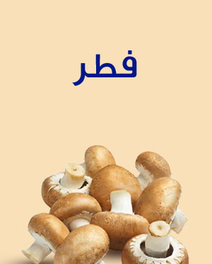 فطر كستناء – عبوة 0.25 كجم