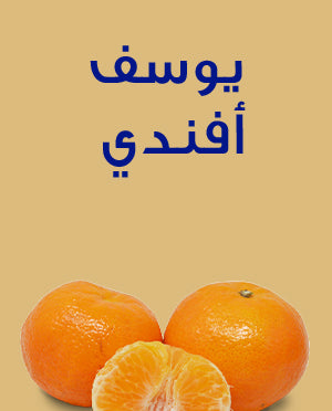 يوسف أفندي – عبوة 1 كجم