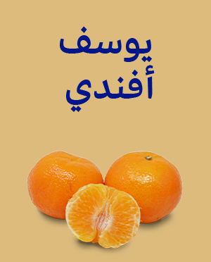 يوسف أفندي – عبوة 1 كجم